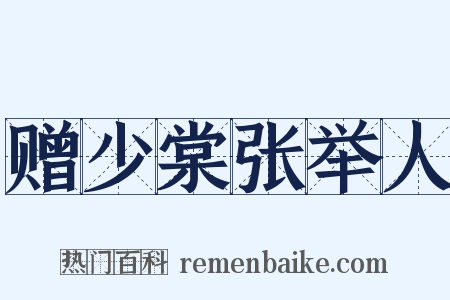 赠少棠张举人是什么意思的图片